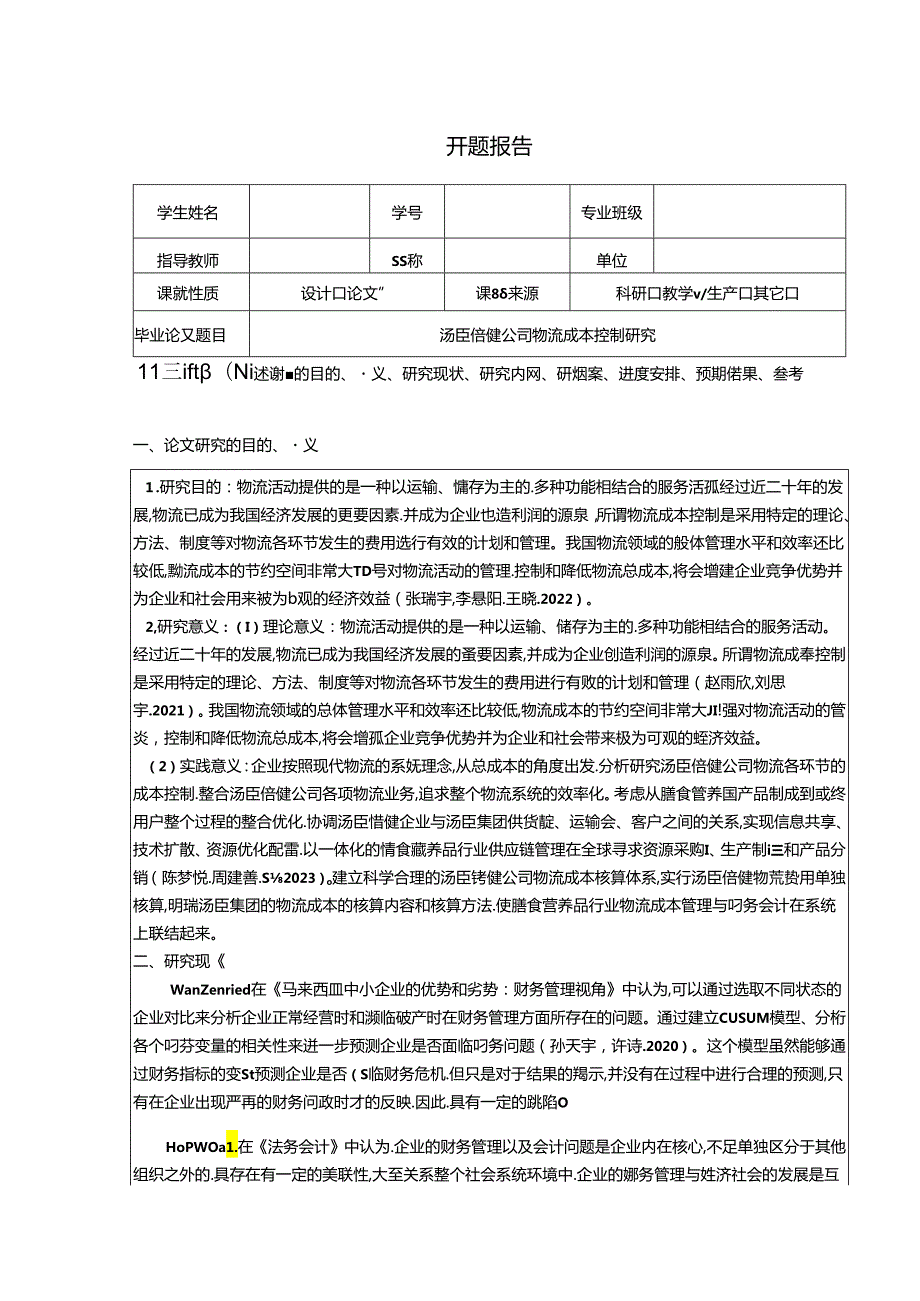 【《汤臣倍健公司物流成本控制研究》开题报告文献综述4200字】.docx_第1页