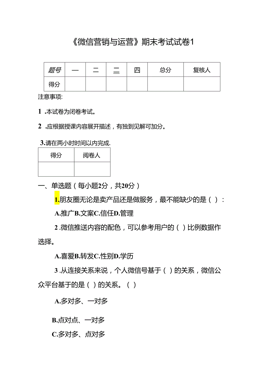 《微信营销与运营》期末试卷及答案5套.docx_第1页