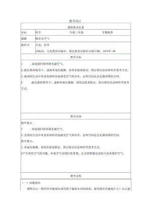 人教鄂教版三年级下册科学《哪里有空气》 教学设计.docx