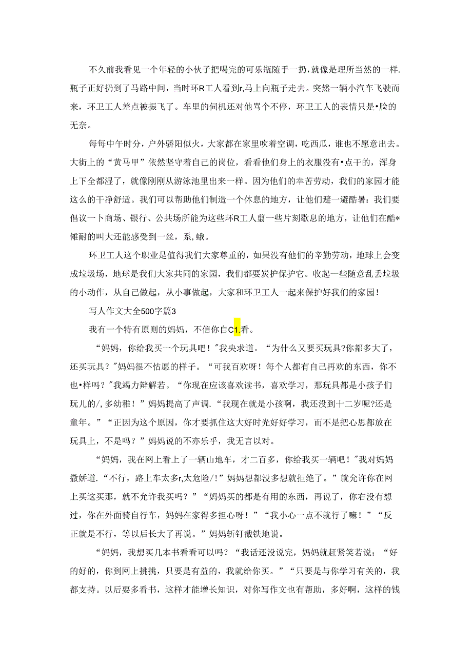 写人作文大全500字6篇.docx_第2页