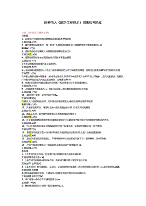 国开电大《道路工程技术》期末机考题库.docx