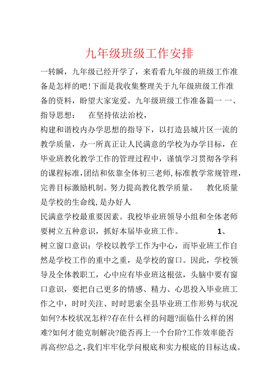 九年级班级工作计划.docx_第1页