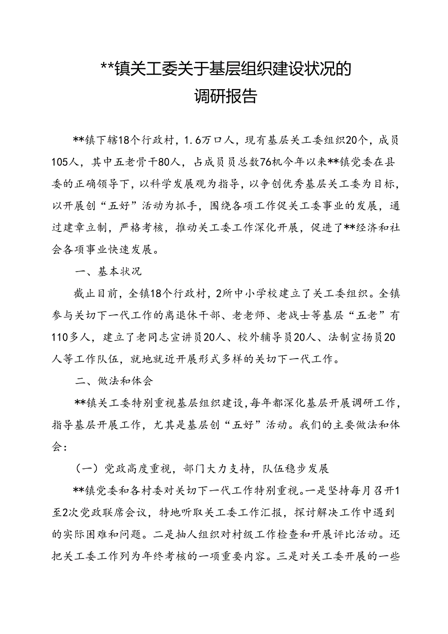 乡镇关工委组织建设状况调研报告.docx_第1页