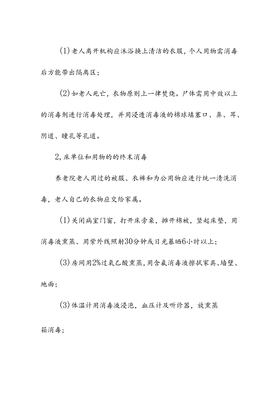 养老服务机构终末消毒具体流程.docx_第3页