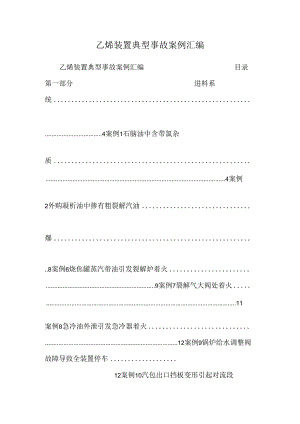 乙烯装置典型事故案例汇编.docx