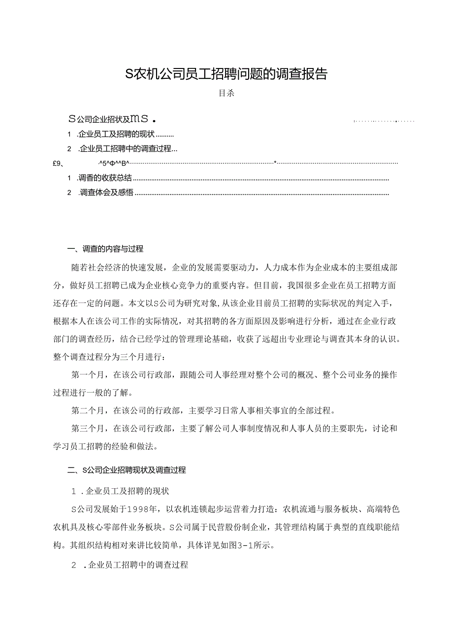 【《S农机公司员工招聘问题的调查报告》3800字（论文）】.docx_第1页