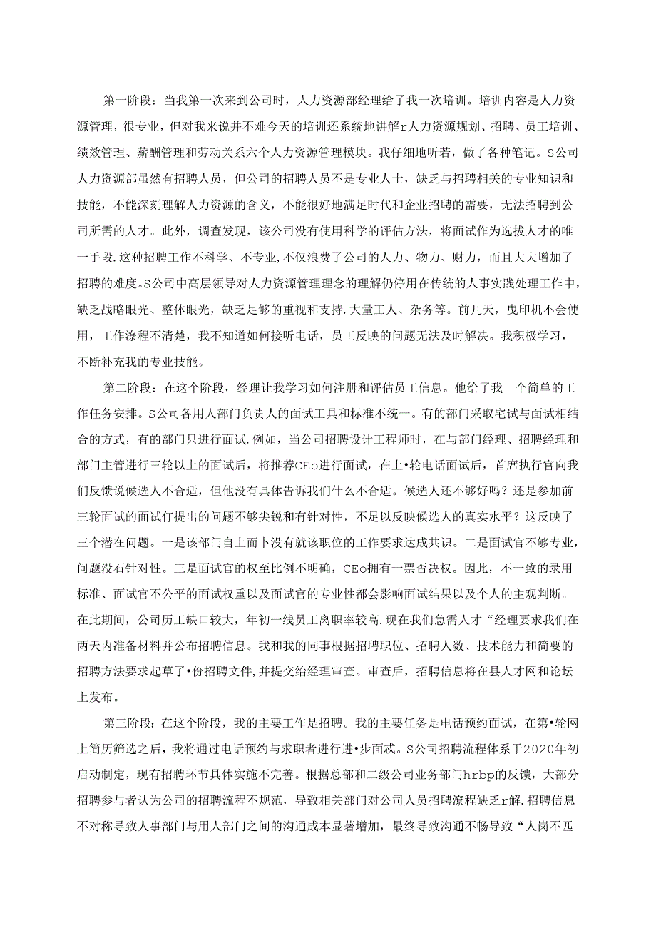 【《S农机公司员工招聘问题的调查报告》3800字（论文）】.docx_第2页