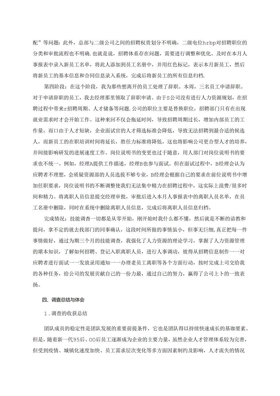 【《S农机公司员工招聘问题的调查报告》3800字（论文）】.docx_第3页