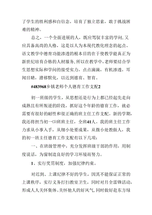 乡镇教师个人德育工作计划.docx