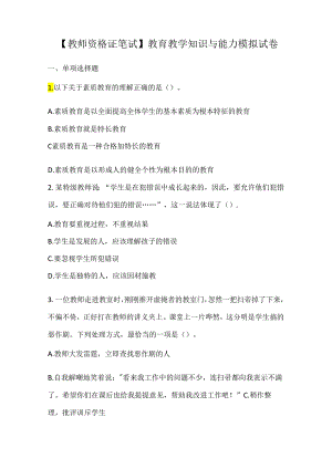 【教师资格证笔试】教育教学知识与能力模拟试卷.docx