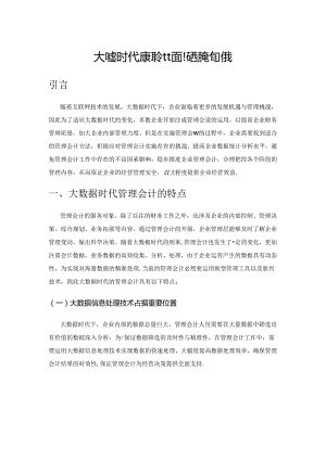 大数据时代管理会计面临的机遇与挑战.docx