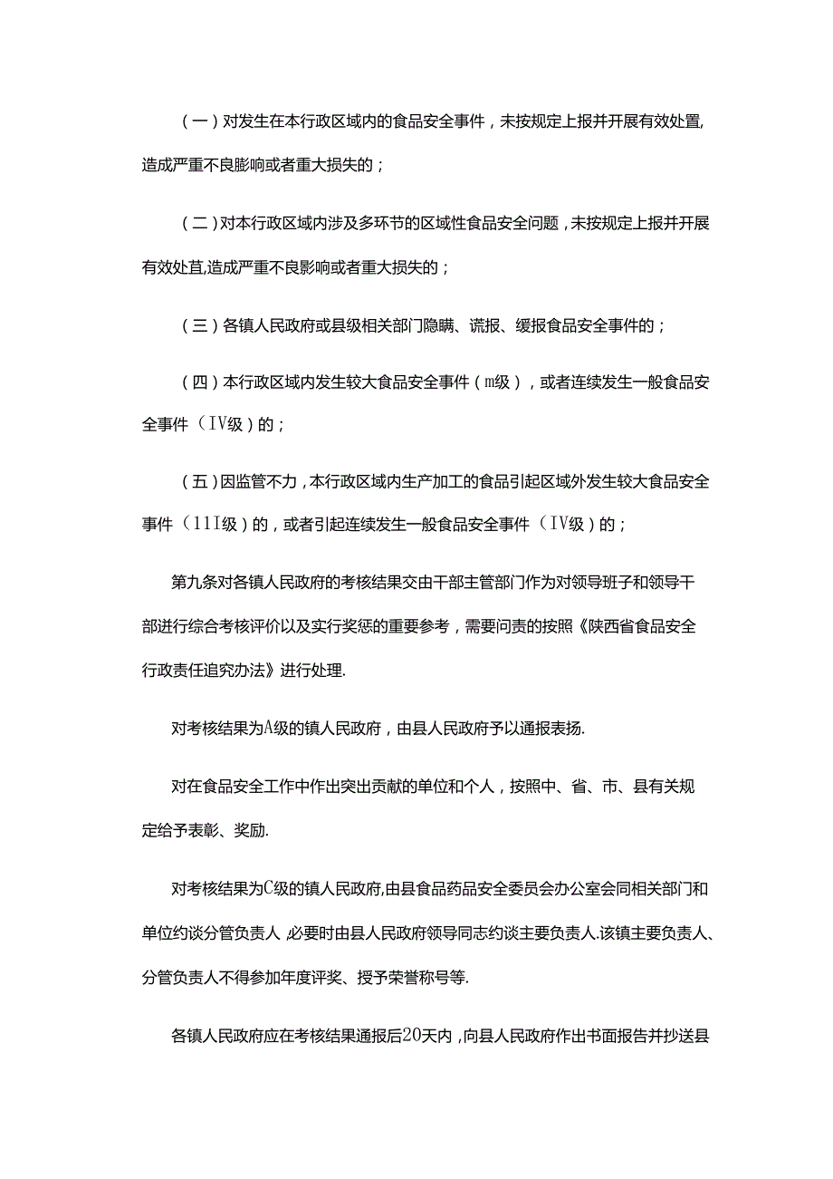 凤翔县食品安全工作评议考核办法.docx_第3页