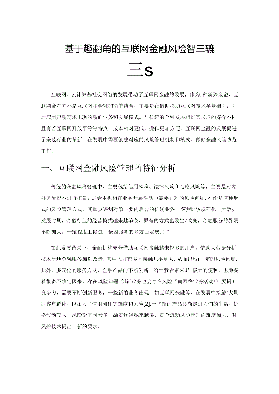 基于大数据视角的互联网金融风险管理策略研究.docx_第1页