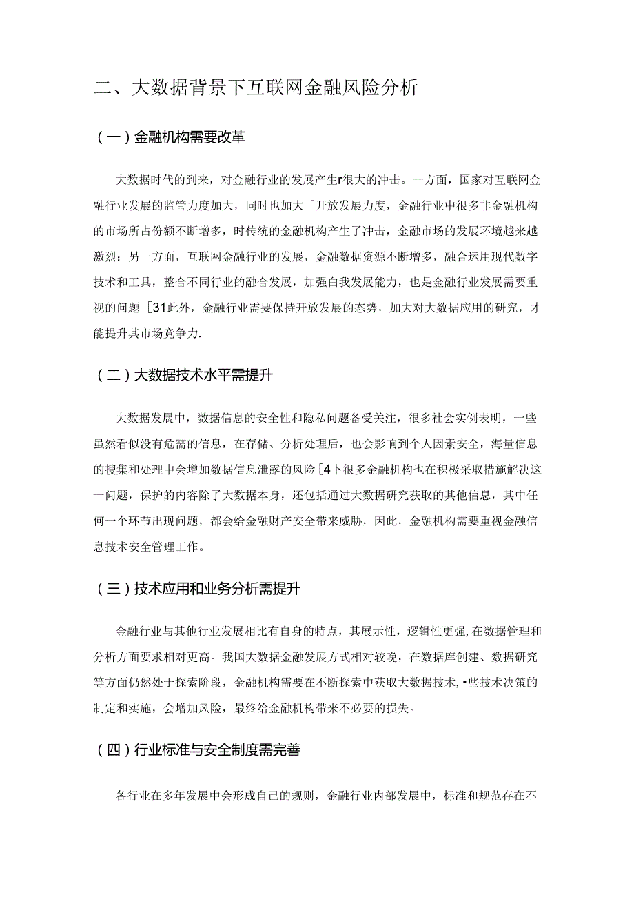 基于大数据视角的互联网金融风险管理策略研究.docx_第2页