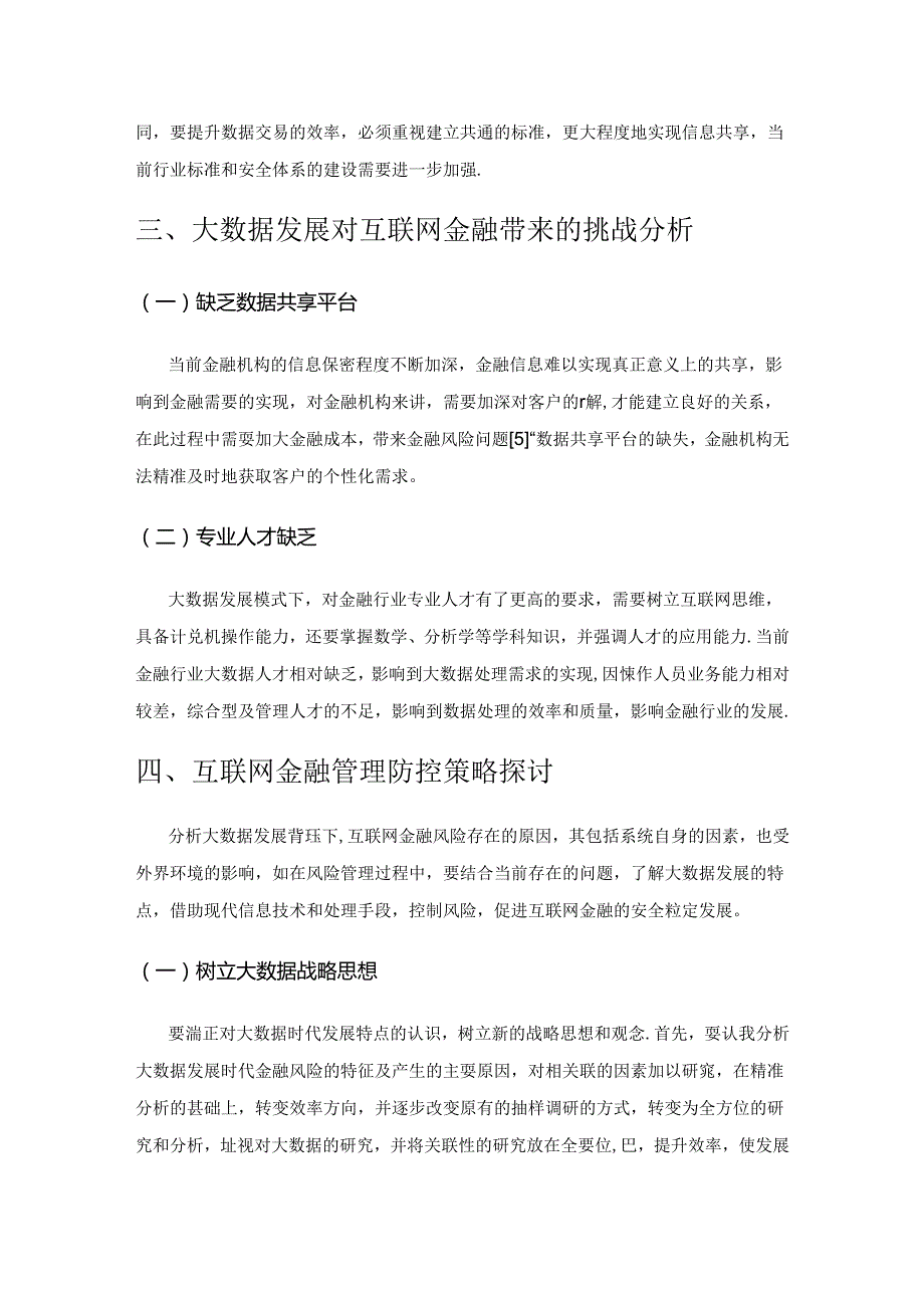 基于大数据视角的互联网金融风险管理策略研究.docx_第3页