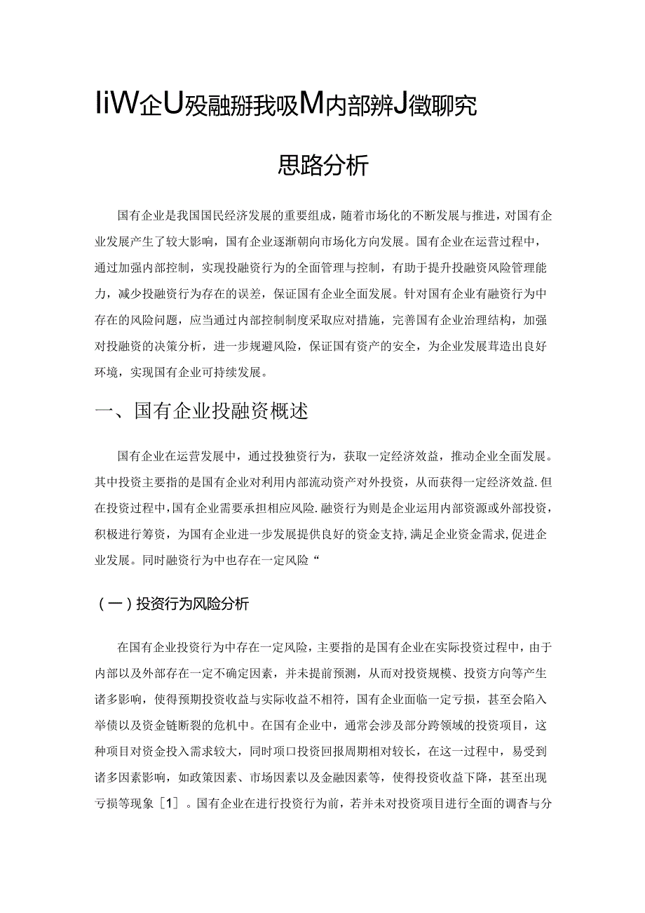 国有企业投融资行为及其内部控制管理研究思路分析.docx_第1页