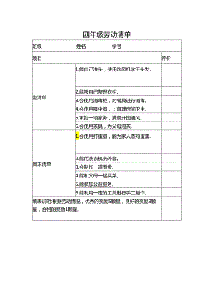 四年级劳动清单.docx