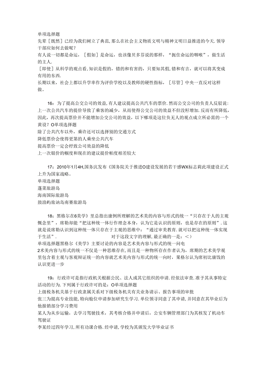 事业单位招聘考试复习资料-东安2018年事业单位招聘考试真题及答案解析【考试版】_3.docx_第3页