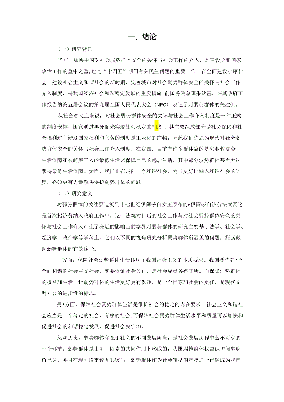 【《对社会弱势群体安全的关怀与社会工作介入分析》8000字（论文）】.docx_第3页