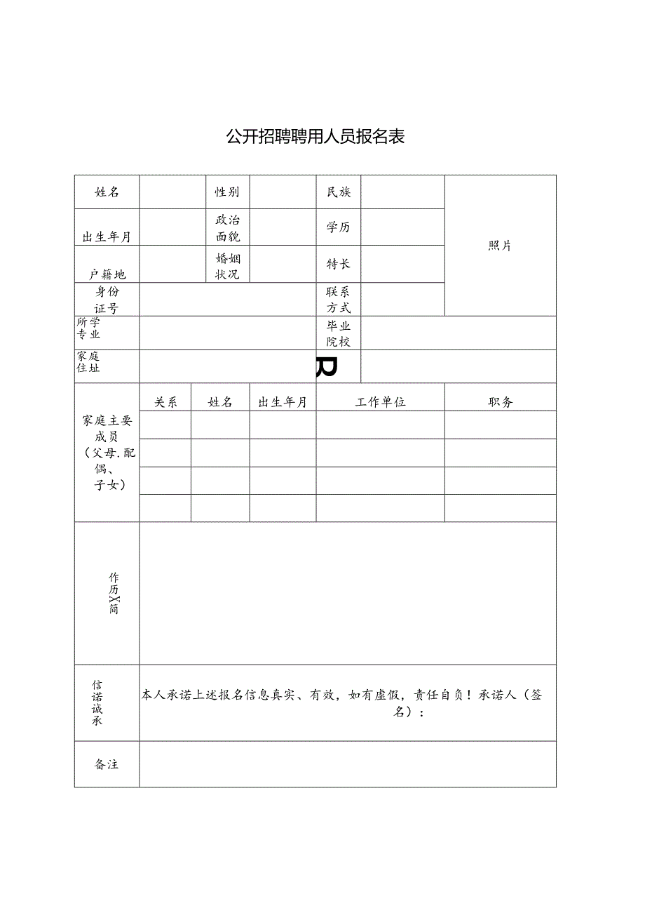 公开招聘聘用人员报名表.docx_第1页