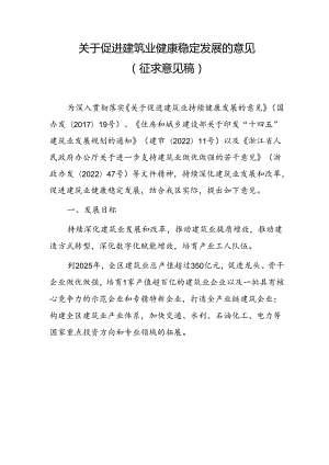 关于促进建筑业健康稳定发展的意见（征求意见稿）.docx