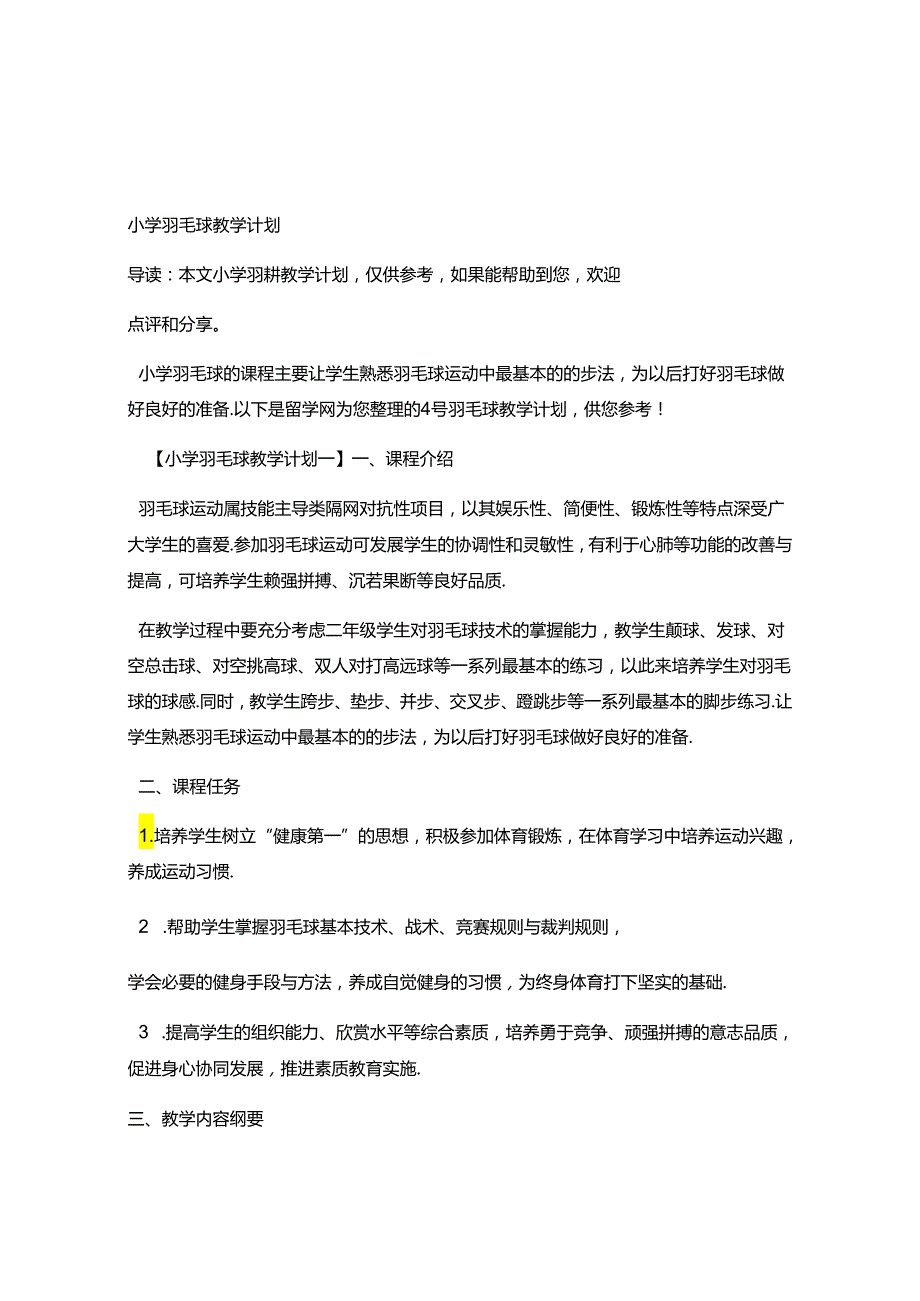 初中体育：小学羽毛球教学计划6.docx_第1页