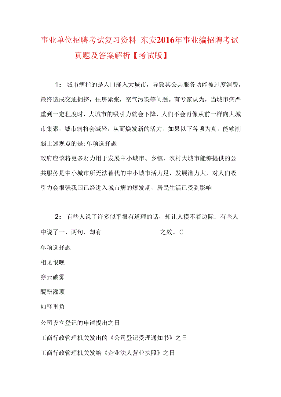 事业单位招聘考试复习资料-东安2016年事业编招聘考试真题及答案解析【考试版】.docx_第1页