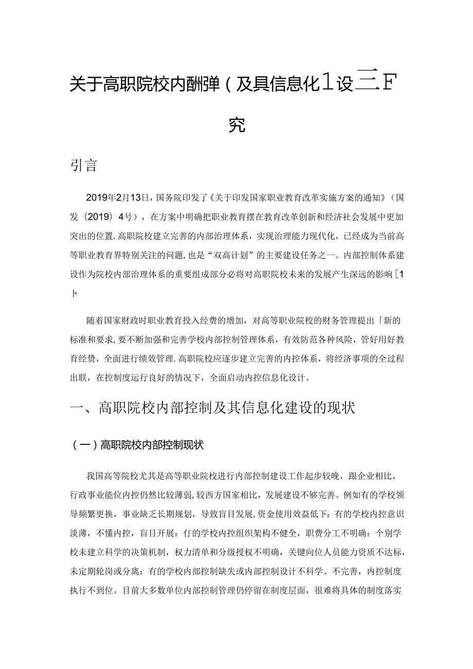 关于高职院校内部控制及其信息化建设的研究.docx_第1页