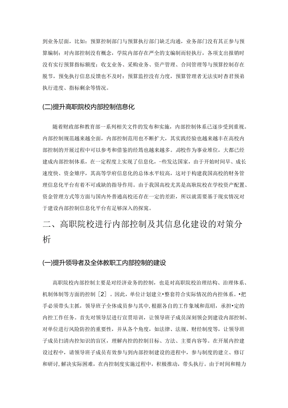 关于高职院校内部控制及其信息化建设的研究.docx_第2页