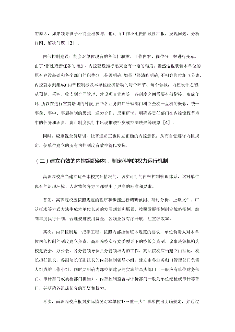 关于高职院校内部控制及其信息化建设的研究.docx_第3页