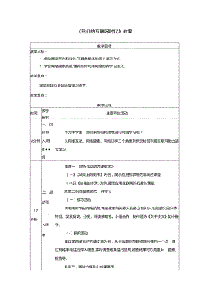 《我们的互联网时代》教案.docx