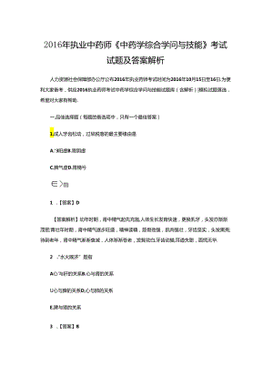 中药师中药学综合知识与技能考试试题及答案解析.docx