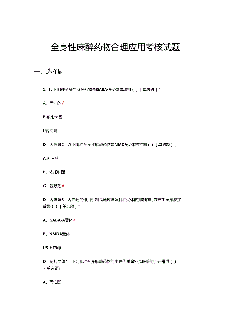 全身性麻醉药物合理应用考核试题.docx_第1页