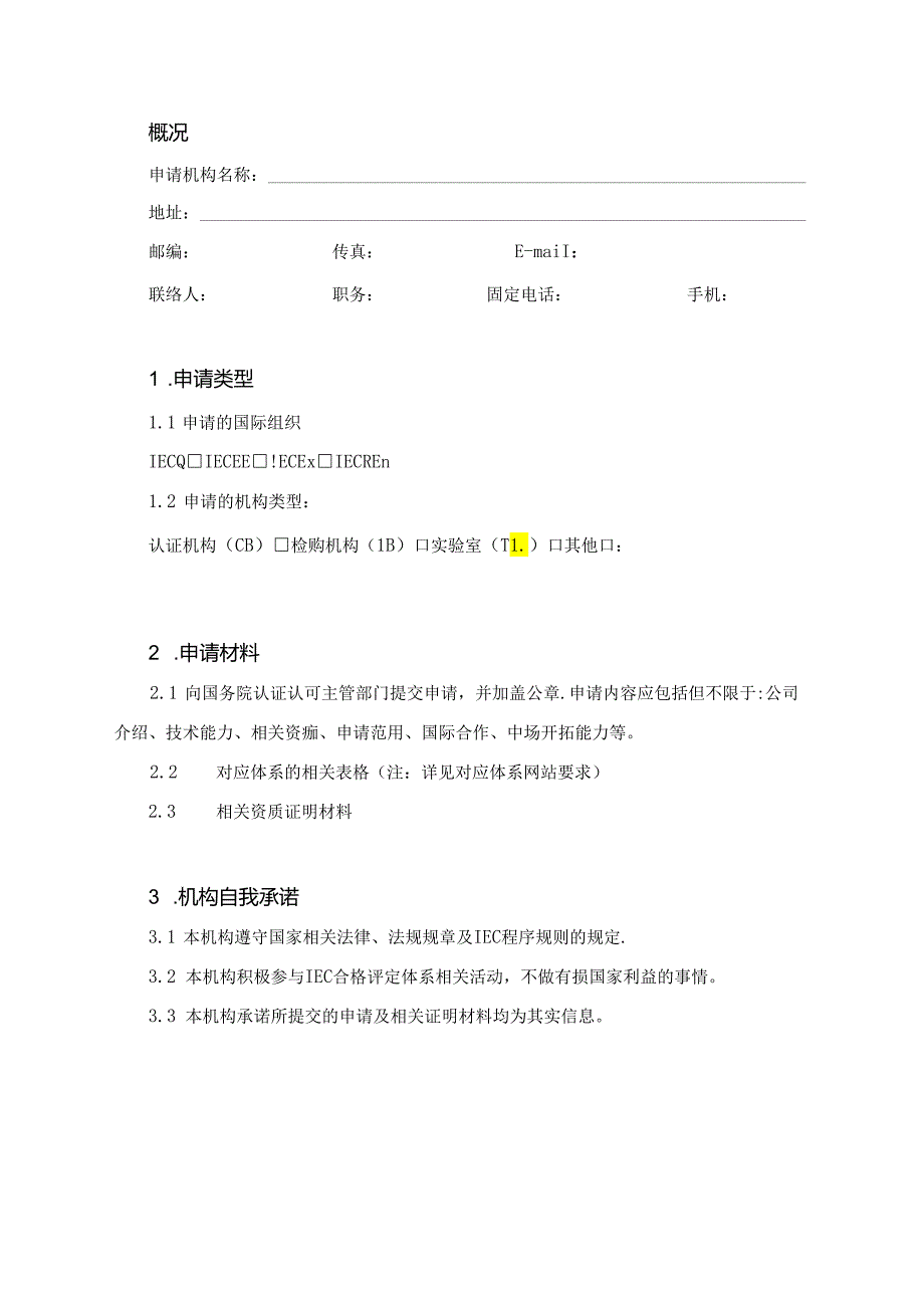 加入 IEC 合格评定体系申请表.docx_第2页