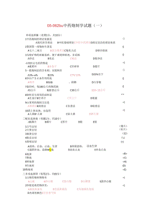 中药炮制学试题及答案十套(DEMO).docx