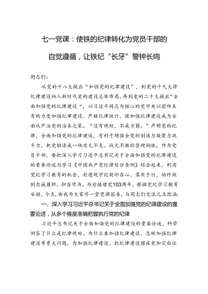 七一党课：使铁的纪律转化为党员干部的自觉遵循让铁纪“长牙”警钟长鸣.docx