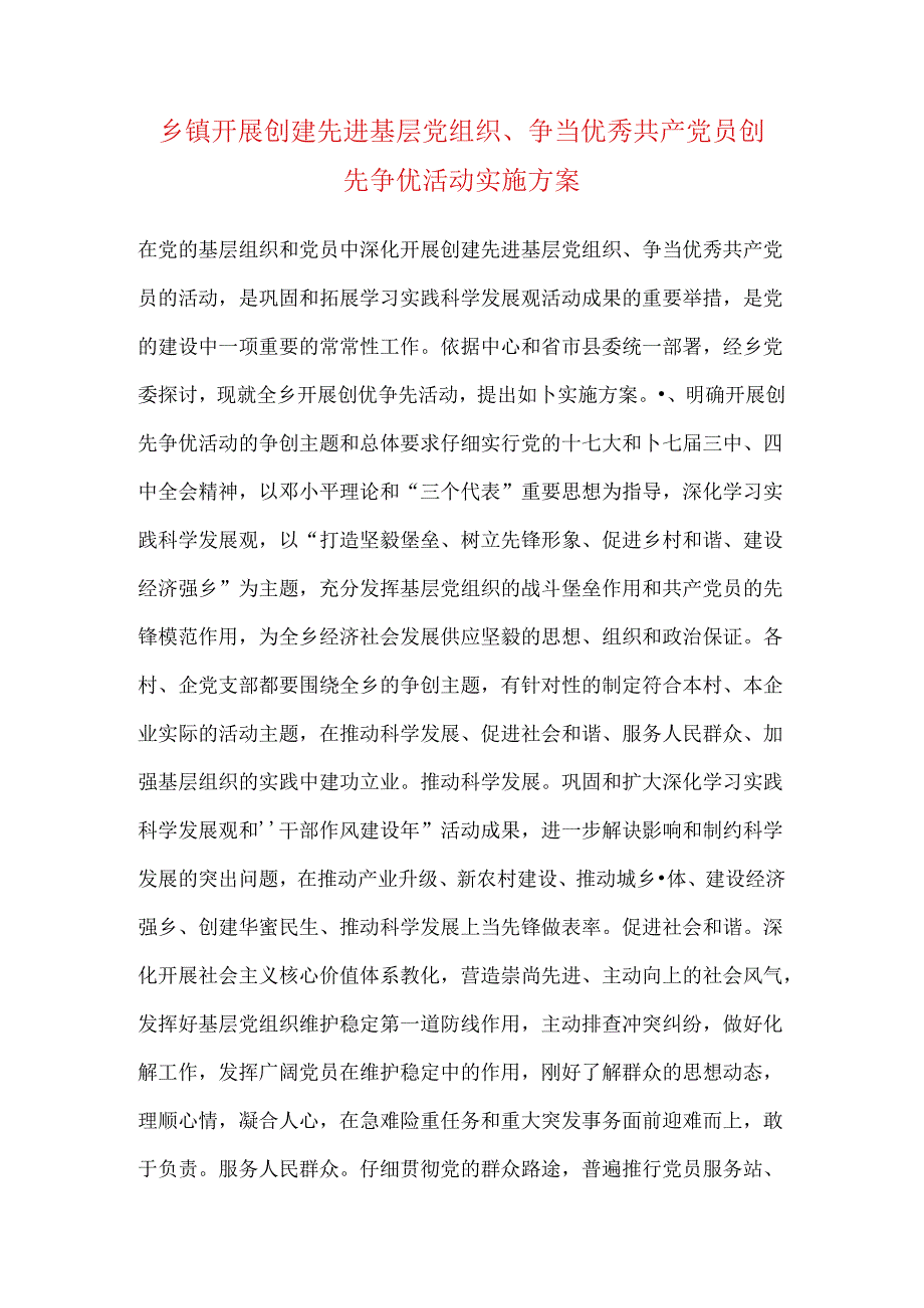 乡镇开展创建先进基层党组织、争当优秀共产党员创先争优活动实施方案.docx_第1页