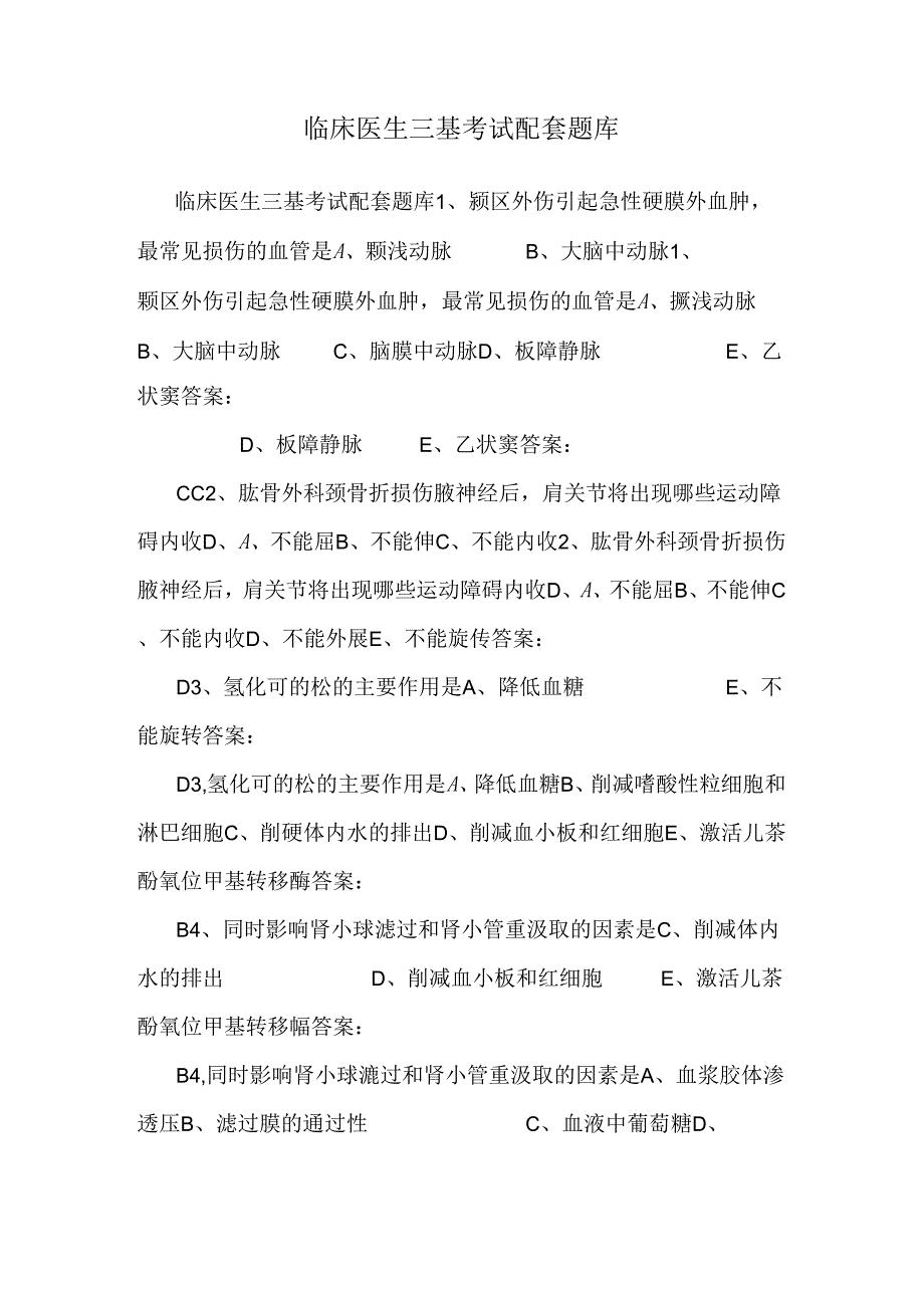 临床医生三基考试配套题库.docx_第1页