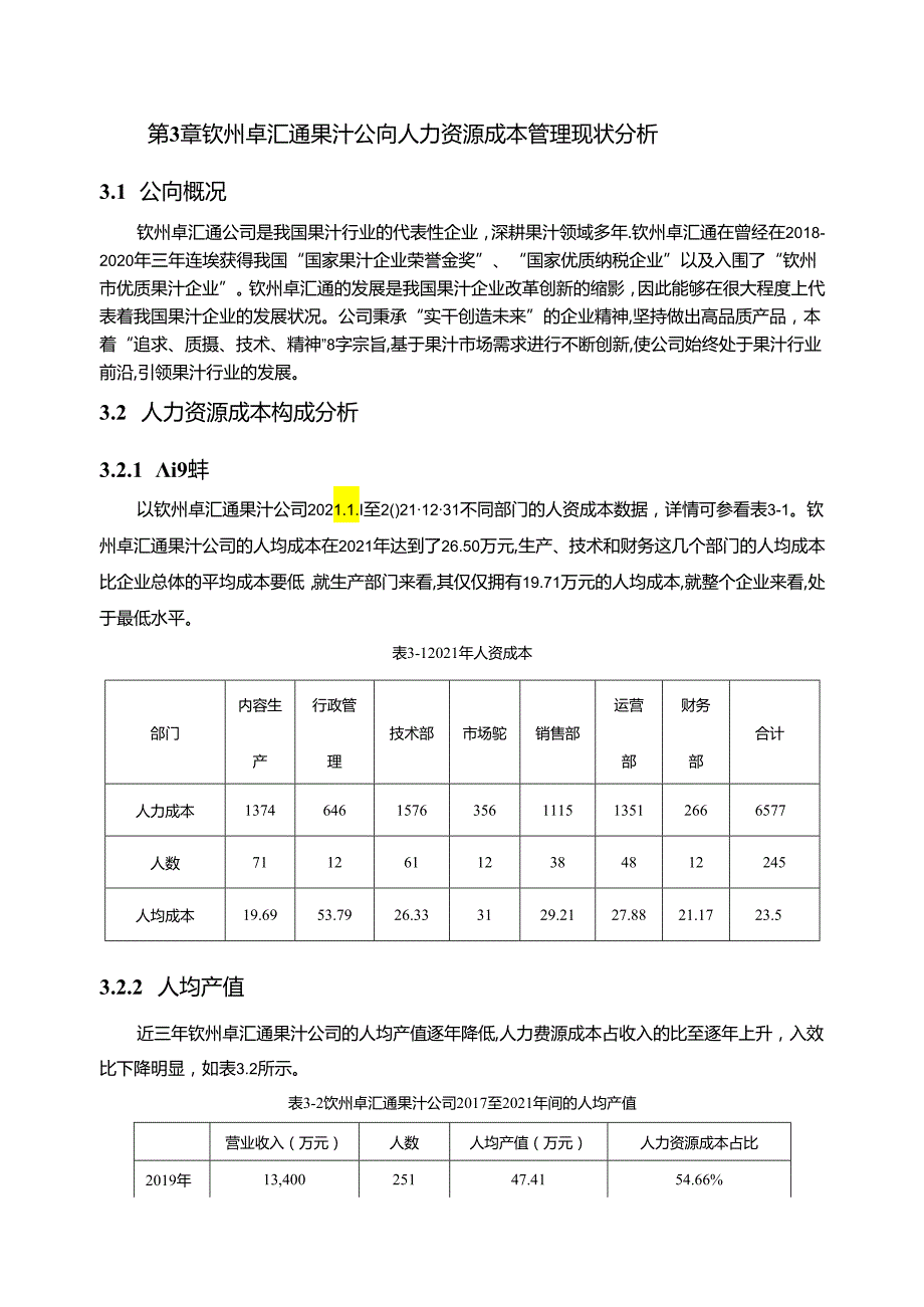 【《果汁企业人力资源成本控制现状及问题研究—以钦州卓汇通公司为例》6700字论文】.docx_第3页