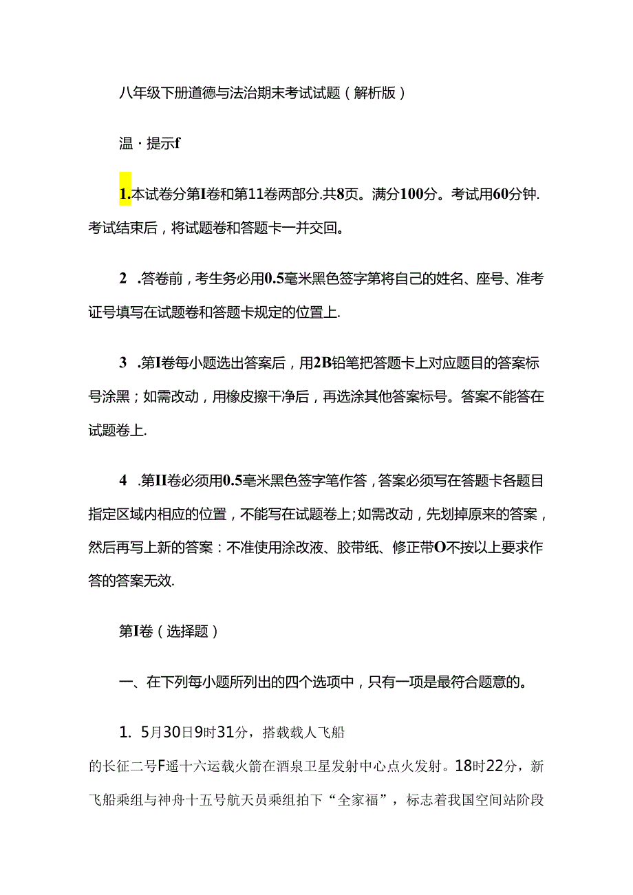 八年级下册道德与法治期末考试试题（解析版）.docx_第1页