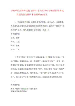 事业单位招聘考试复习资料-东安2019年事业编招聘考试真题及答案解析【最新word版】.docx