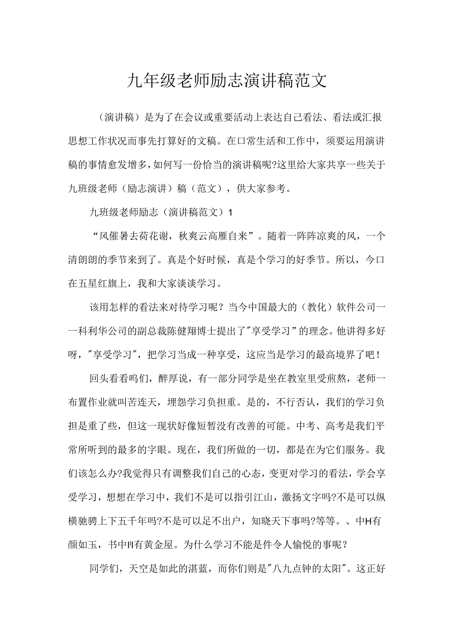 九年级教师励志演讲稿范文.docx_第1页