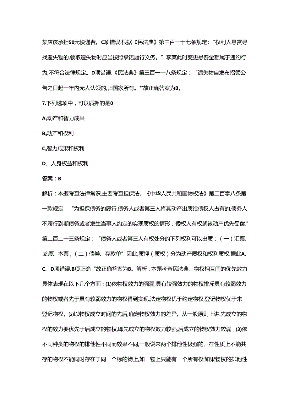 《民法典（物权）》考试复习题库（含答案）.docx_第3页