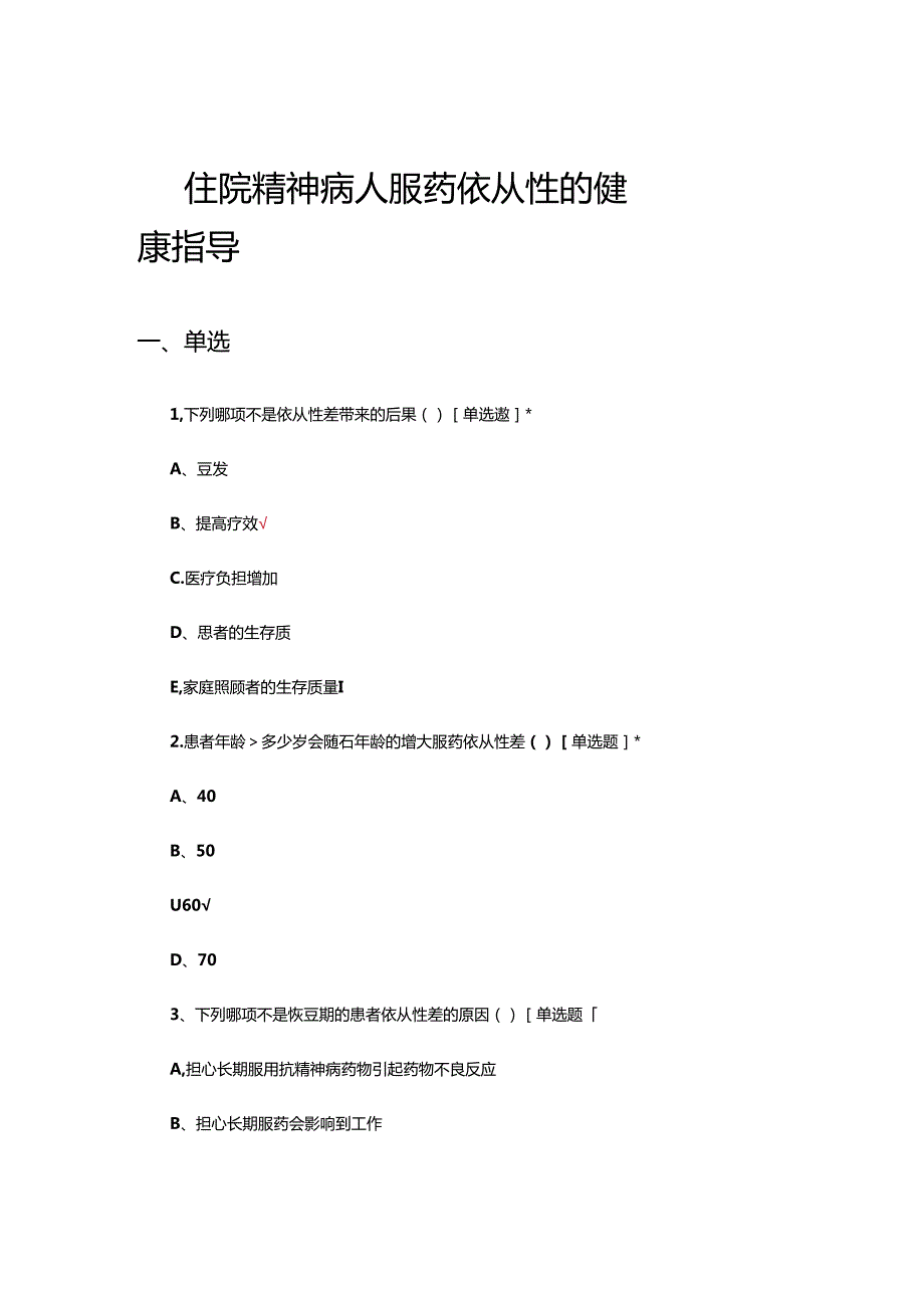 住院精神病人服药依从性的健康指导考核试题.docx_第1页