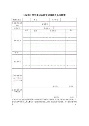 大学博士研究生毕业论文答辩委员会审核表.docx