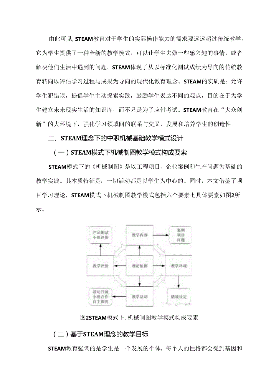 于STEAM教育理念的中职机械制图教学模式探究.docx_第3页