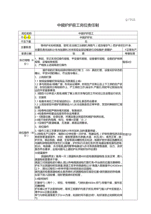 中频炉炉前工岗位责任制.docx