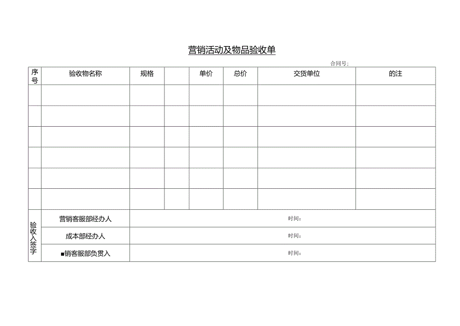 【表格模板】营销活动及物品验收单.docx_第1页