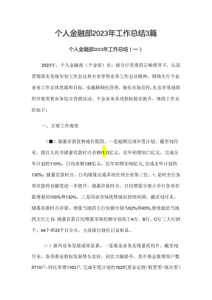 个人金融部2023年工作总结3篇.docx