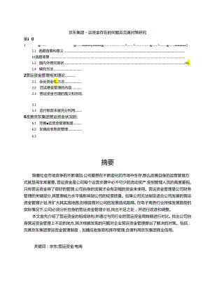 【《京东集团营运资金存在的问题及优化策略（图表论文）》10000字】.docx